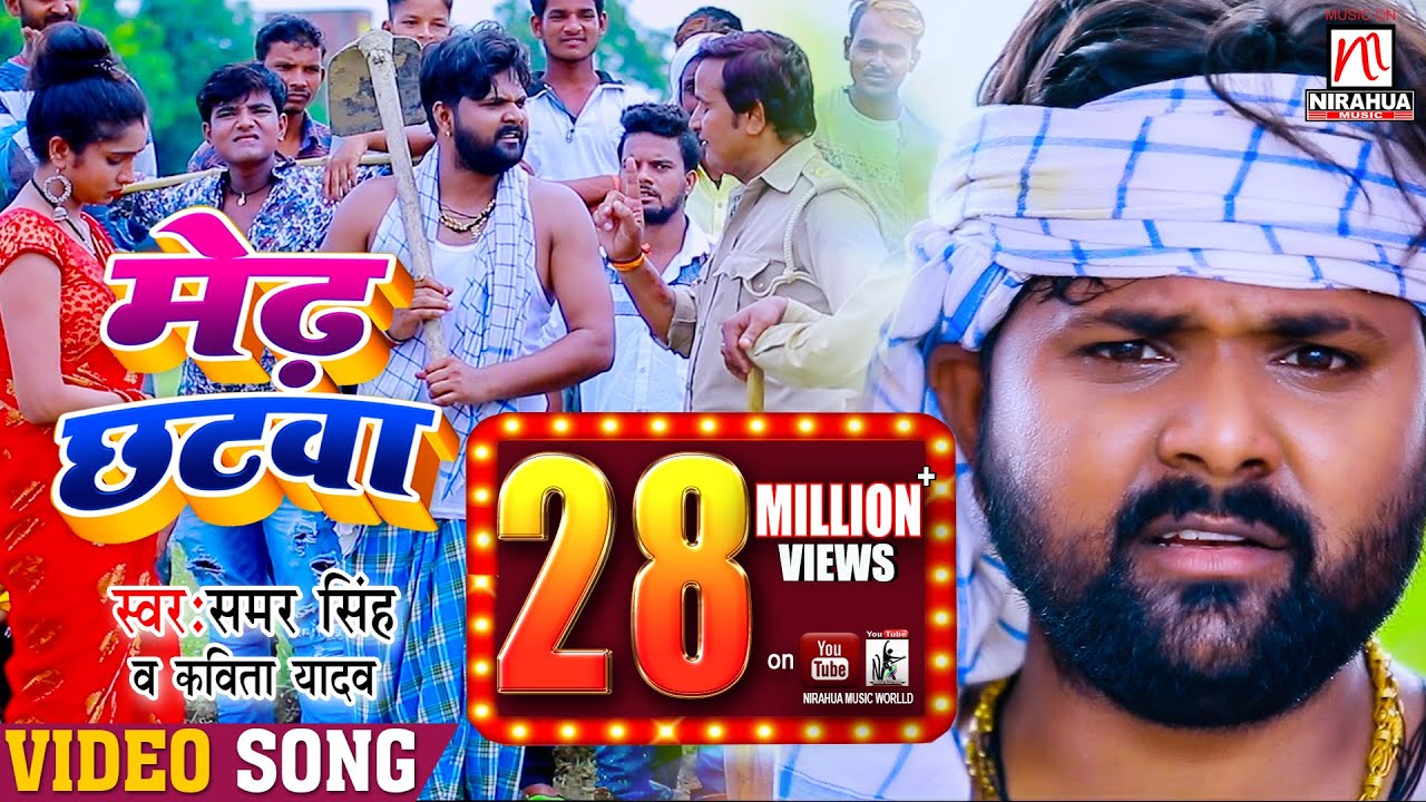 #Video - मेढ़ छटवा -Medh Chhatwa | #समर_सिंह और #कविता_यादव का भोजपुरी #धोबी गीत |Bhojpuri Song 2020