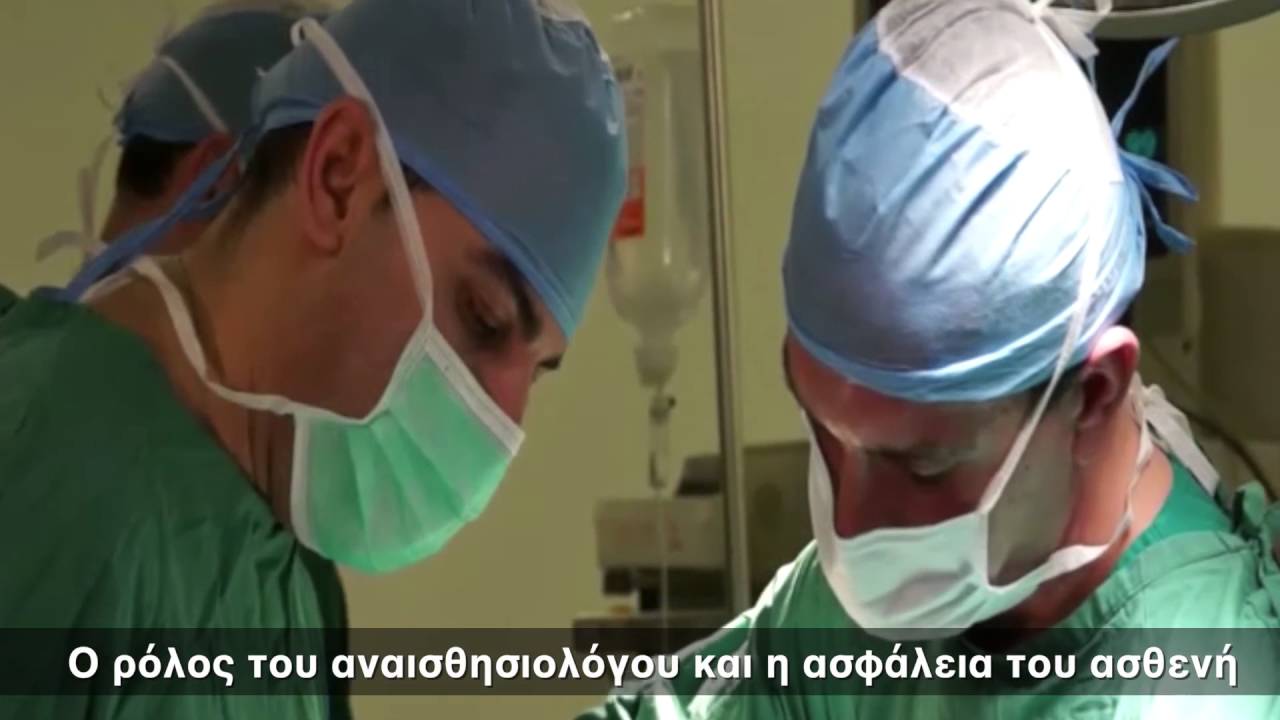 O ρόλος του αναισθησιολόγου στην προεγχειρητική, χειρουργική και μετεγχειρητική διαδικασία