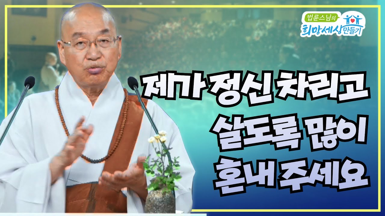 제가 정신 차리고 살도록 많이 혼내 주세요
