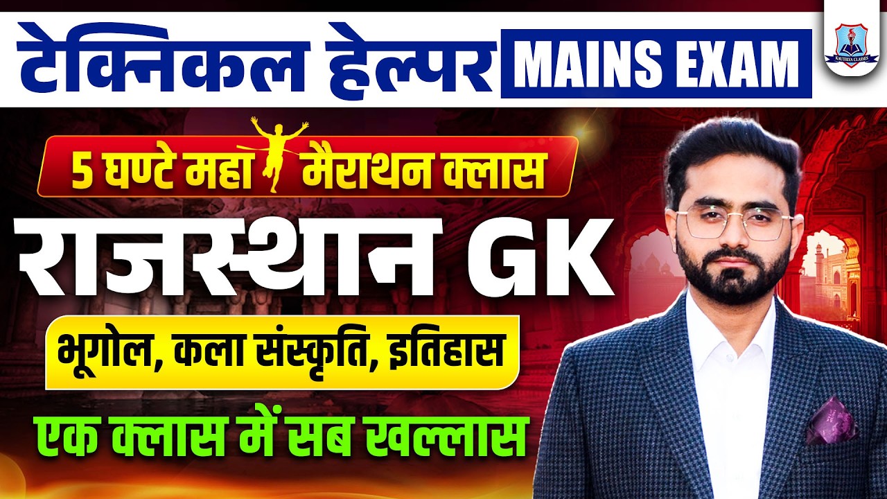Technical Helper Mains 2026🔥| Rajasthan GK Marathon Class |Rajasthan GK Complete Revision in 5 Hours
