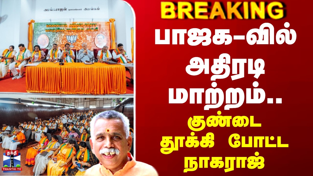 BJP | Election | பாஜக-வில் அதிரடி மாற்றம்.. குண்டை தூக்கி போட்ட நாகராஜ்