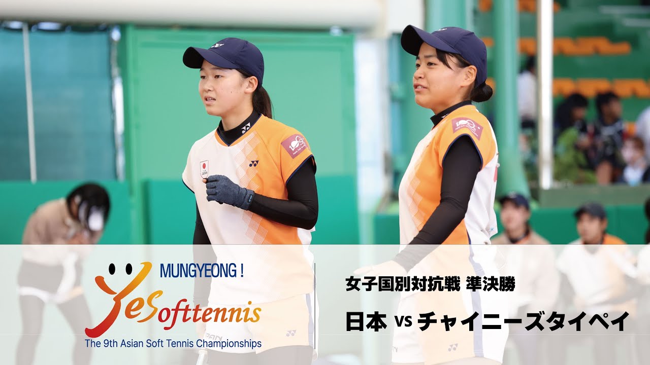 【第9回アジアソフトテニス選手権】-女子国別対抗戦 準決勝- 日本 vs チャイニーズタイペイ | YONEX