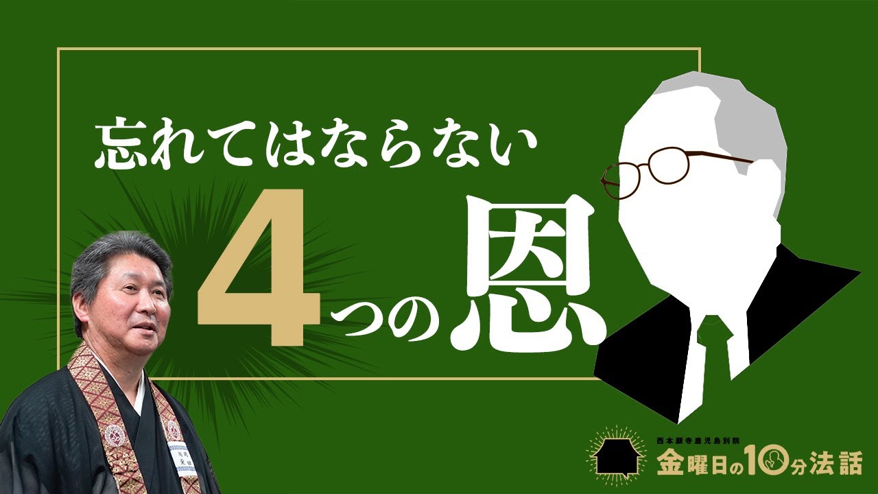 【金曜日の10分法話Vol.61】忘れてはならない4つの恩
