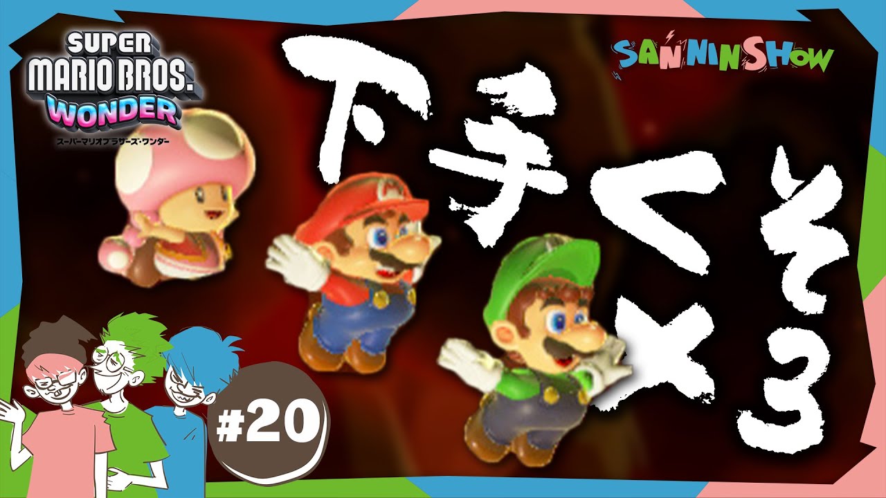 #20 俺らは下手じゃない、難易度が高いだけ【スーパーマリオブラザーズ ワンダー】