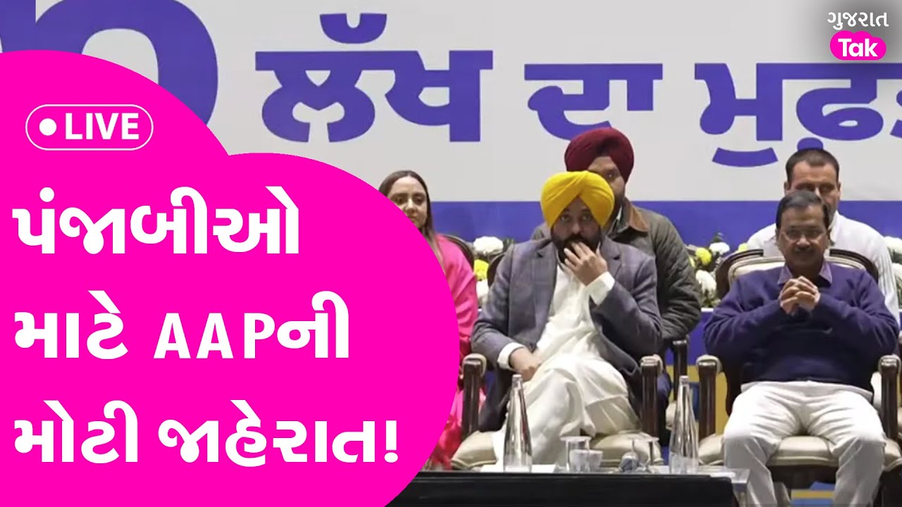 AAP LIVE:પંજાબીઓને કેવી રીતે મળશે રૂ 10 લાખ સુધીની મફતમાં સારવાર ?Arvind Kejriwal | CM Bhagwat Mann
