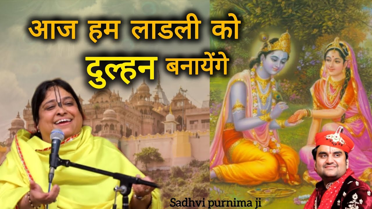 आज हम लाडली को दुल्हन बनायेंगे | Sadhvi Purnima Ji | #bhajan #music @sadhvipurnimaji 