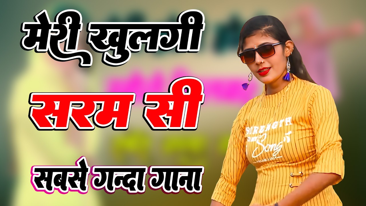 मेरी खुलगी शर्म सी मैं होगी गर्म सी !! New Mewati Song 2026 !! फुल Sexy मेवाती गाना ! Sahin,Chanchal