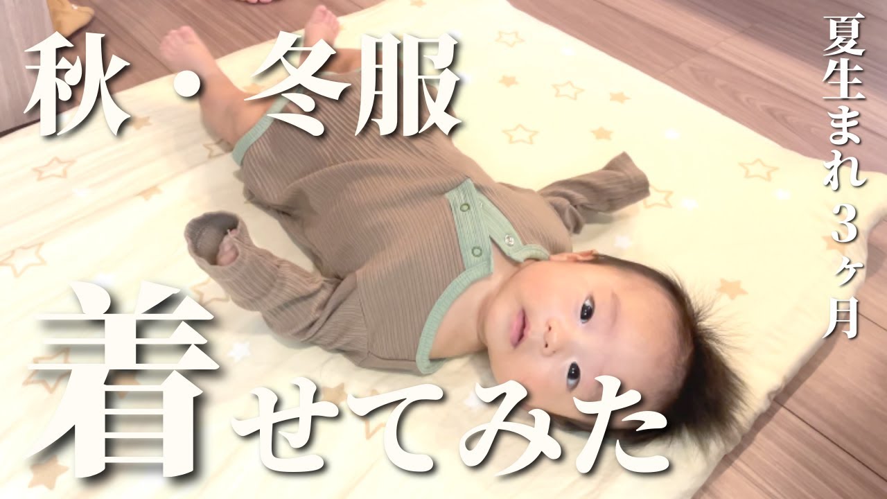 【生後3ヶ月】赤ちゃんに秋服・冬服を着させてみた　【子育てvlog】