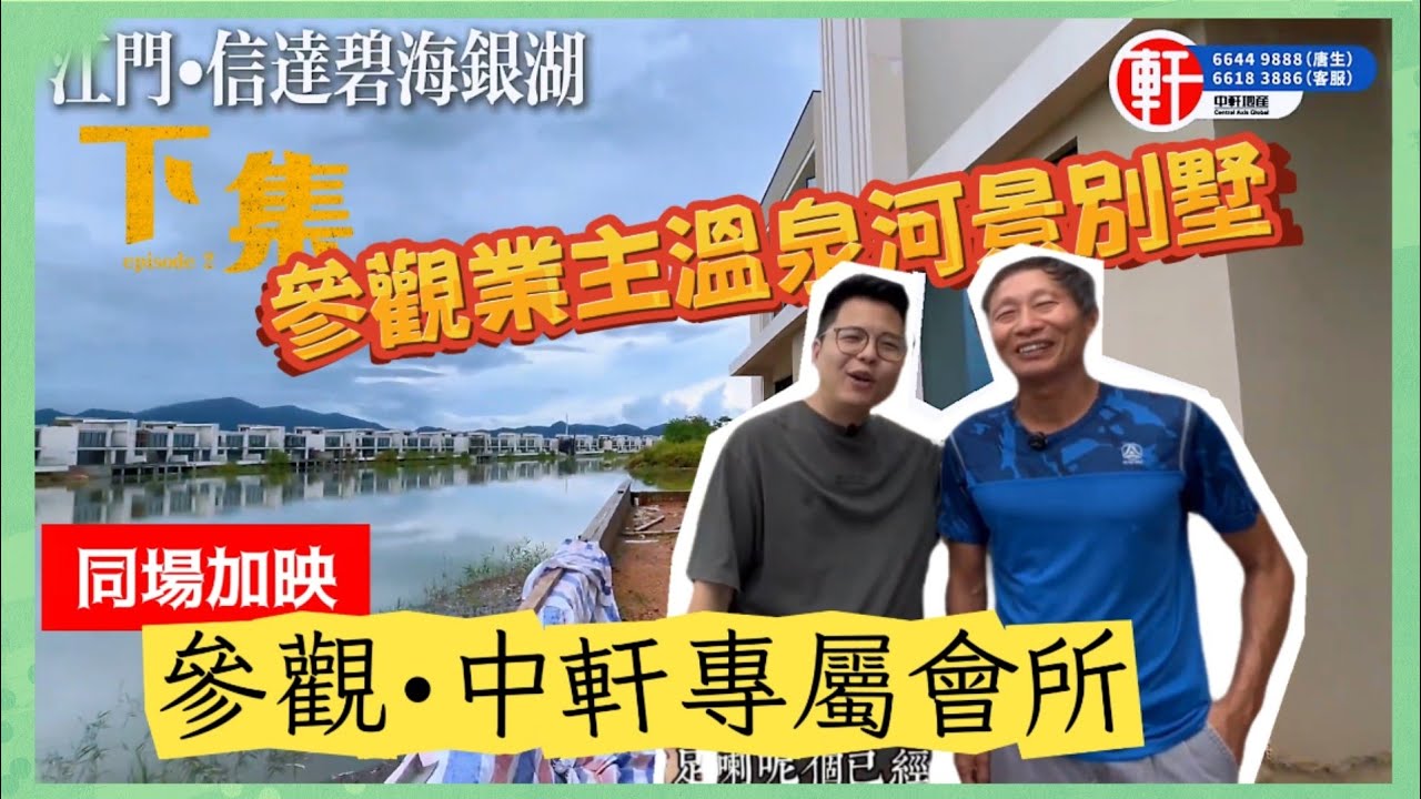 江門【信達碧海銀湖】(下集) 業主購入心水別墅 喜不自勝｜參觀中軒會所裝修進度｜130平方溫泉別墅帶私家碼頭 溫泉入戶 超豪華空中花園 私人獨木舟 非一般豪宅 夫復何求｜想享受非凡富豪生活 不要錯過！