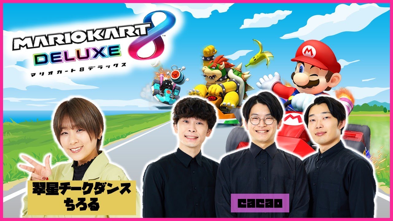 【生配信】cacaoとちろるの4人が『マリオカート８ デラックス』で対決！【マンゲキゲーム実況】【翠星チークダンス】【cacao】