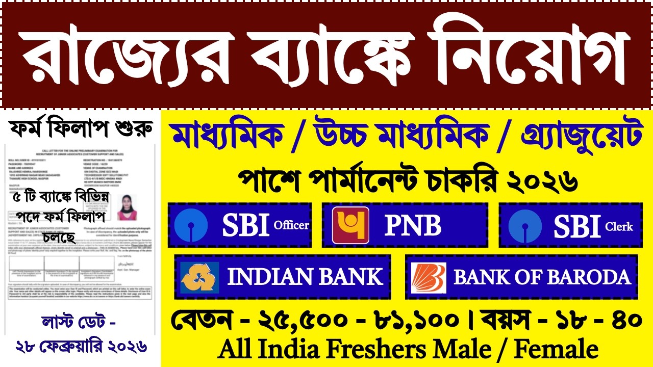 28 FEB 2026 পর্যন্ত রাজ্যের ৫ ব্যাঙ্কে ফর্ম ফিলাপ শুরু | Bank New Recruitment 2026 | #bank #job