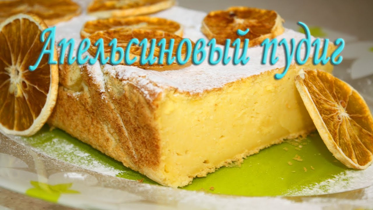 Апельсиновый пудинг