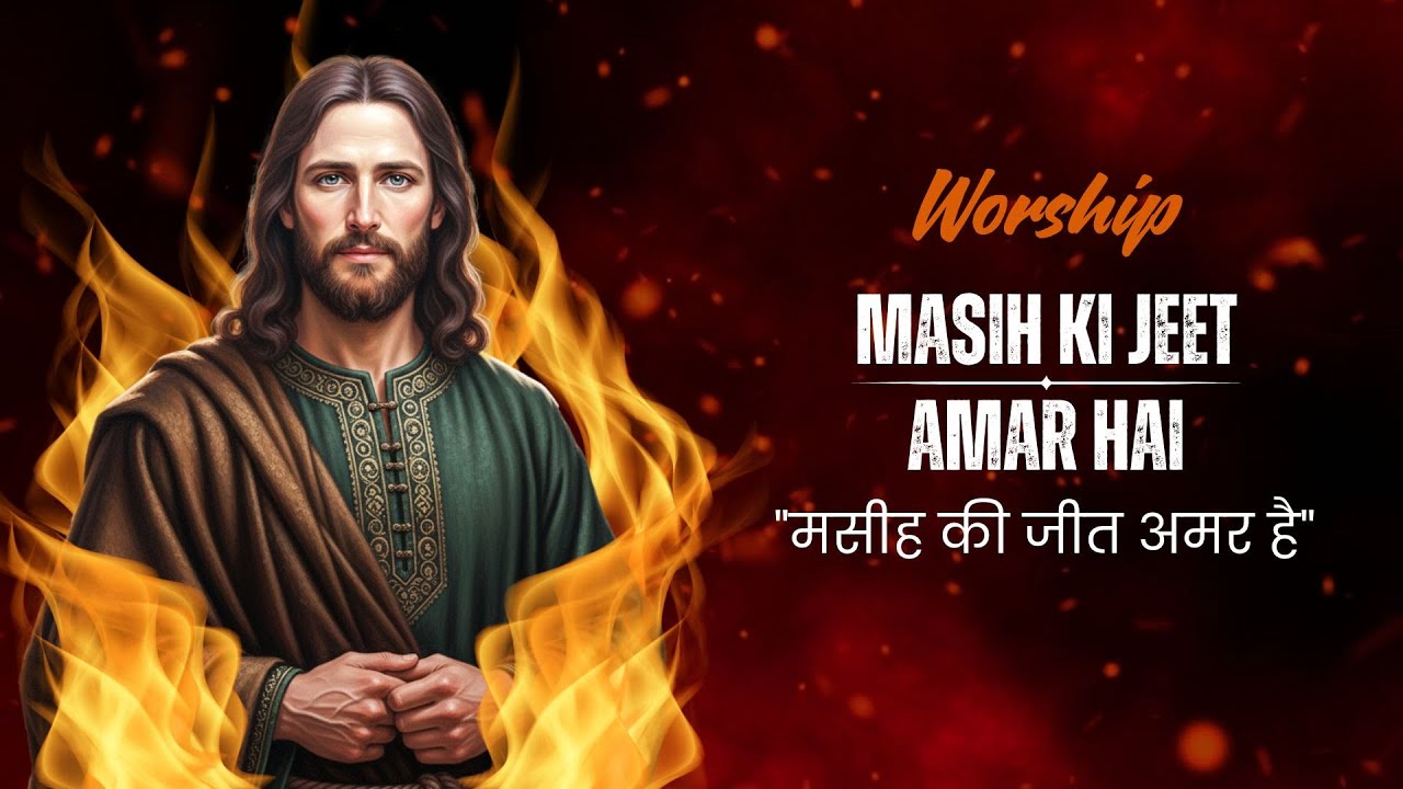 Masih Ki Jeet Amar Hai | Yeshu Zinda Hai | Resurrection Worship Hindi