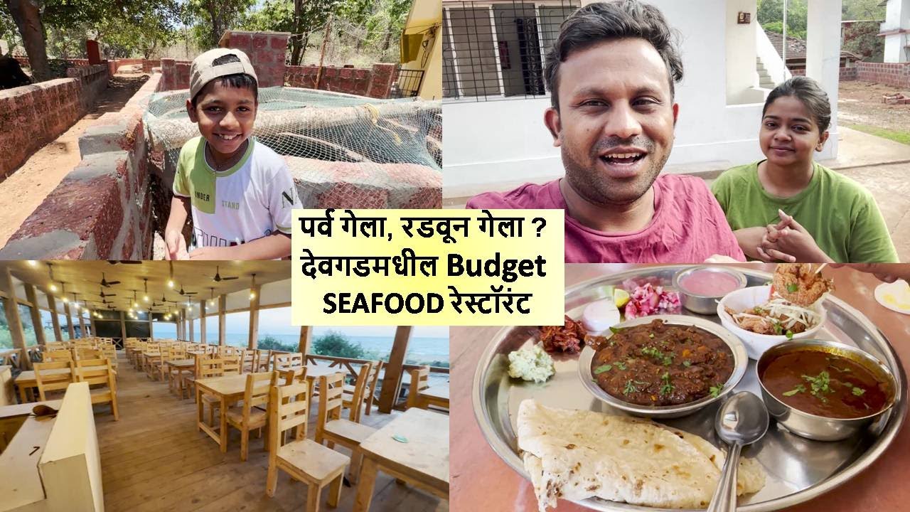 पर्व गेला, रडवून गेला ? देवगडमधील Budget Seafood रेस्टॉरंट #devgad #seafood #restaurant