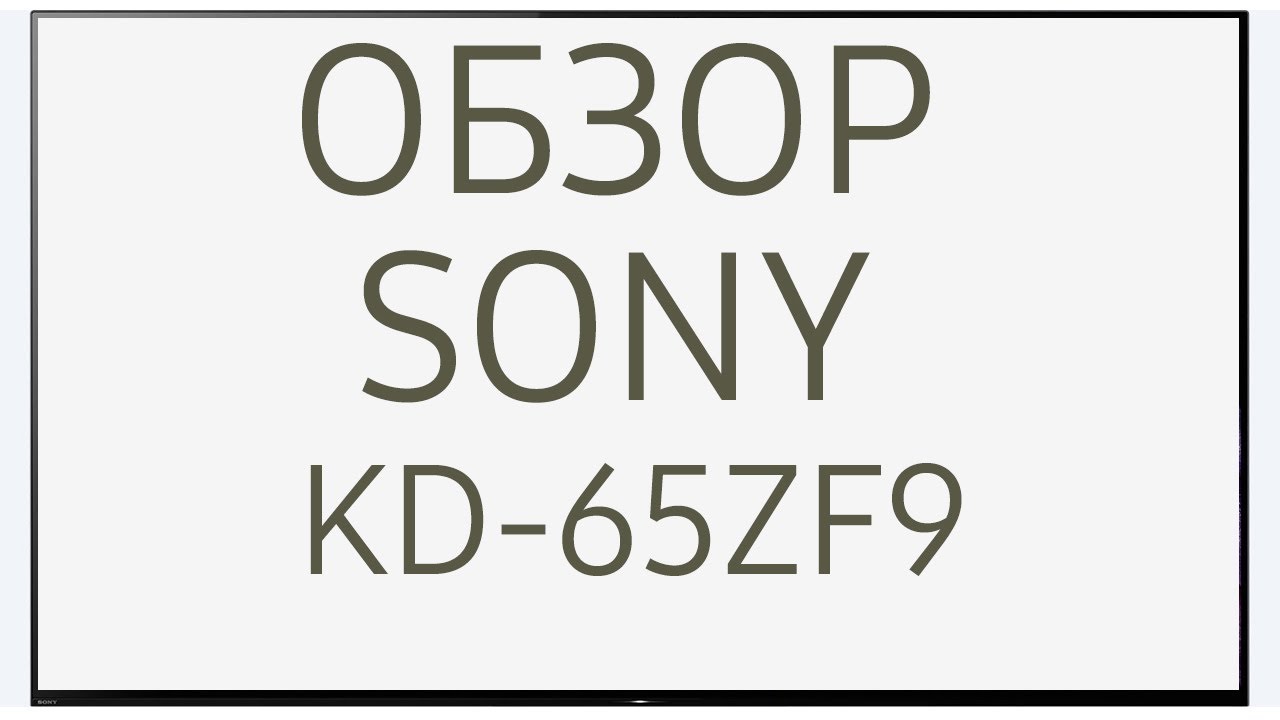 Обзор телевизора SONY KD-65ZF9 (KD65ZF9, KD65ZF9BR, KD-65ZF9BR, KD65ZF9BR2, ZF9)