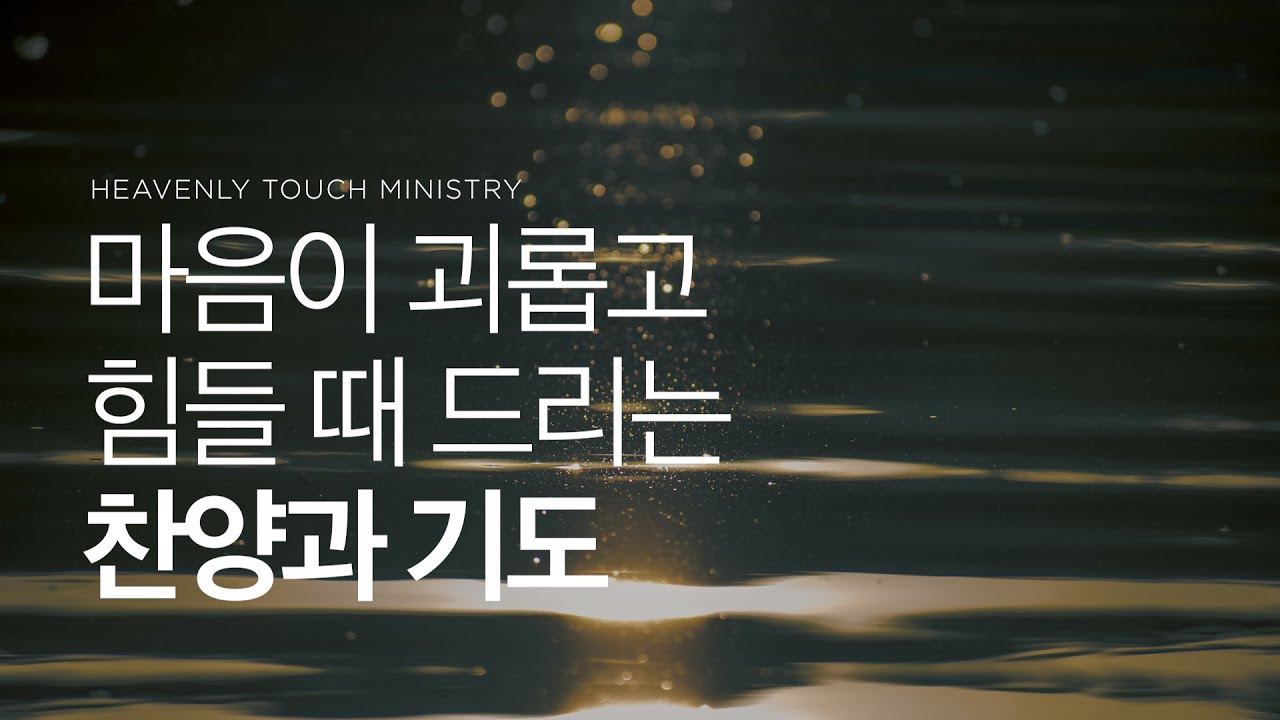 마음이 괴롭고 힘들 때 드리는 찬양과 기도 - 손기철장로 말씀치유집회 Official
