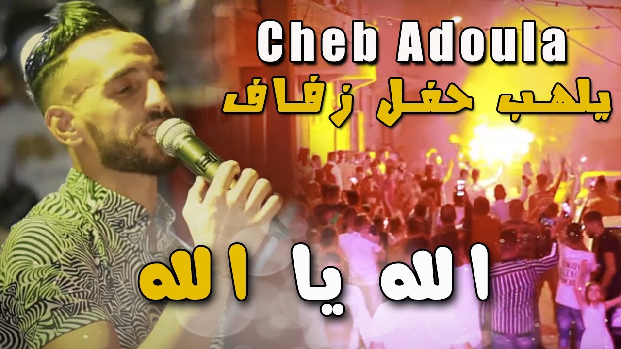 الشاب عدولة يلهب حفل زفاف بأغنية الله يا الله - Cheb Adoula Allah Yallah 2021 - Vidéo Music Live