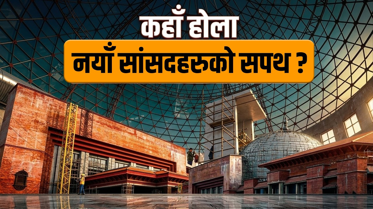 कहाँ होला नयाँ सांसदहरुको सपथ ? || New Parliament Building Ready for Session ? || SIDHAKURA ||