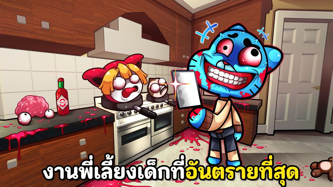 งานพี่เลี้ยงเด็กที่อันตรายที่สุด