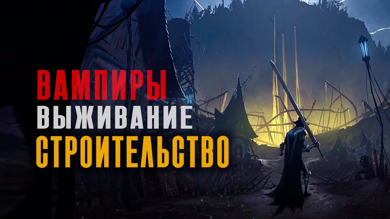 V RISING В 2026 ЛУЧШИЙ ВЫЖИВАЧ?