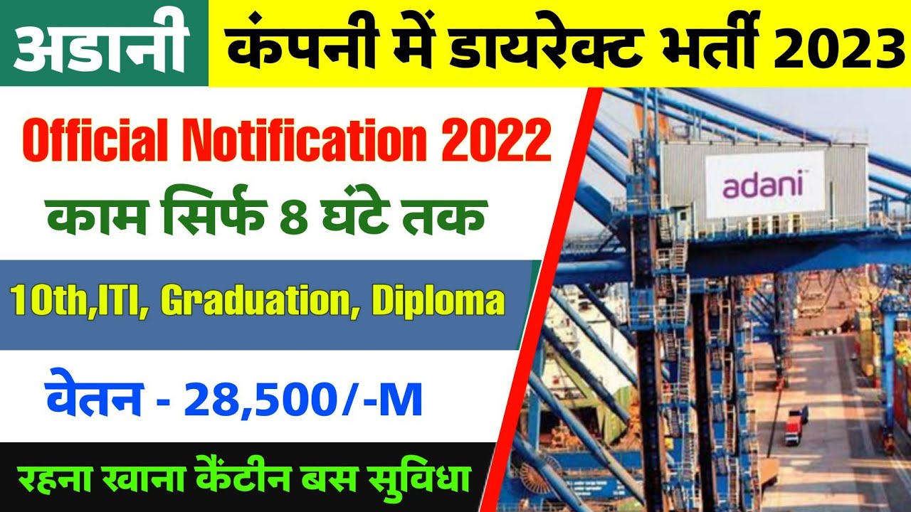 Adani Job Recruitment 2022 | ऐसे करें आवेदन | Adani Job Vacancy 2022 | सैलरी ₹ - 28,500/-M