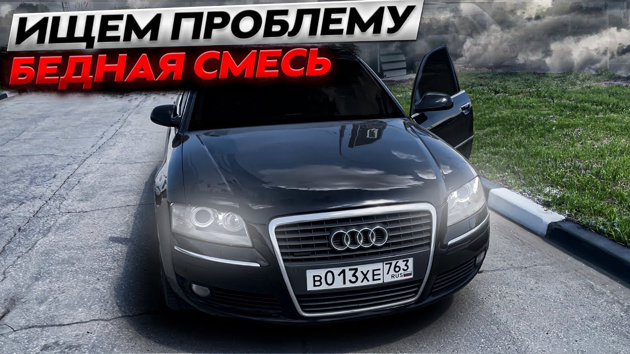 Бедная смесь Audi A8 D3 Long 4.2 Р1128 Р1130