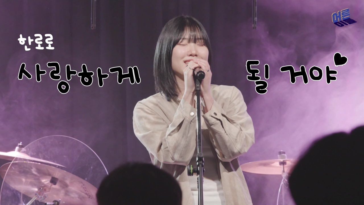 한로로 - 사랑하게 될 거야 | 밴드 커버