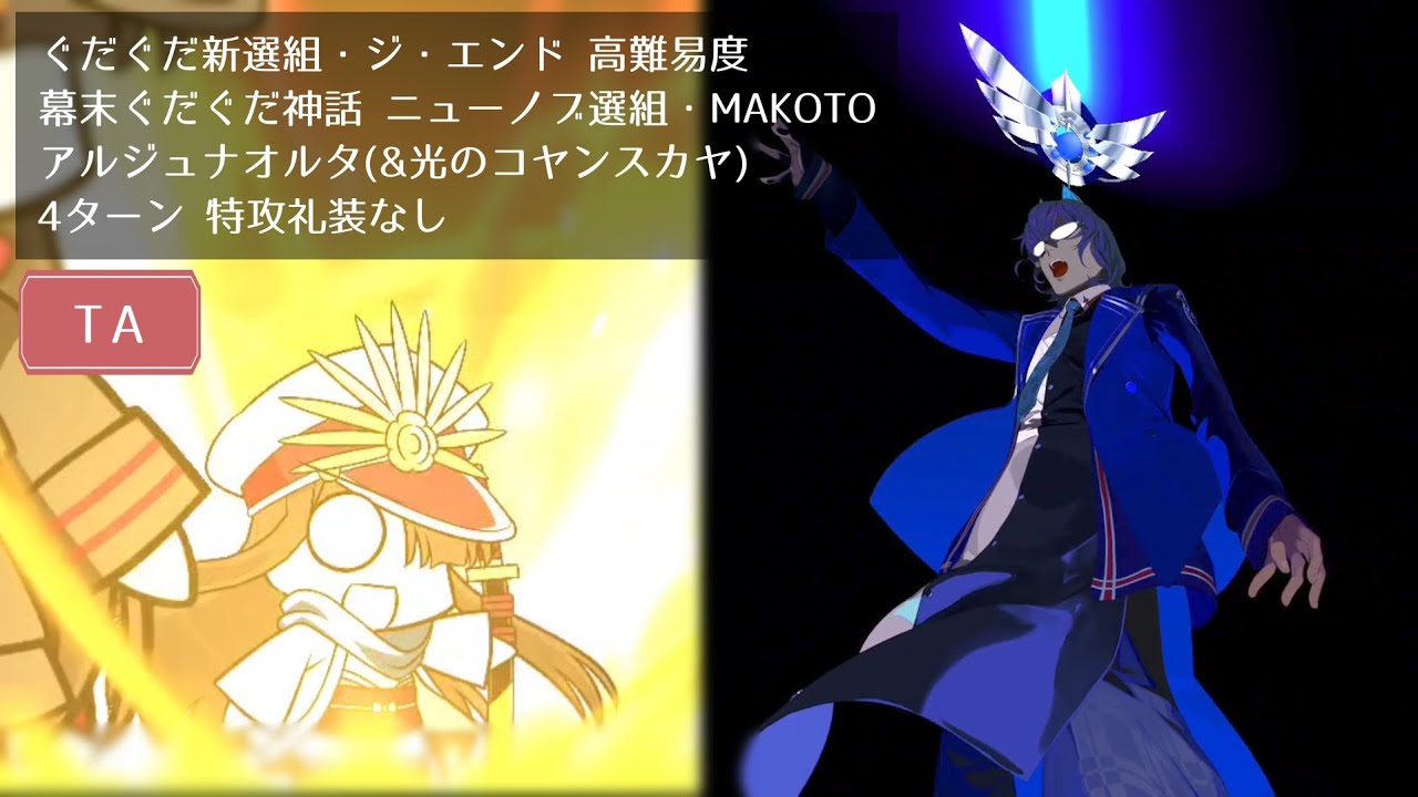 【FGO】高難易度 幕末ぐだぐだ神話 ニューノブ選組・MAKOTO アルジュナオルタ(&光のコヤンスカヤ) 4ターン 特攻礼装なし【ぐだぐだ新選組・ジ・エンド】