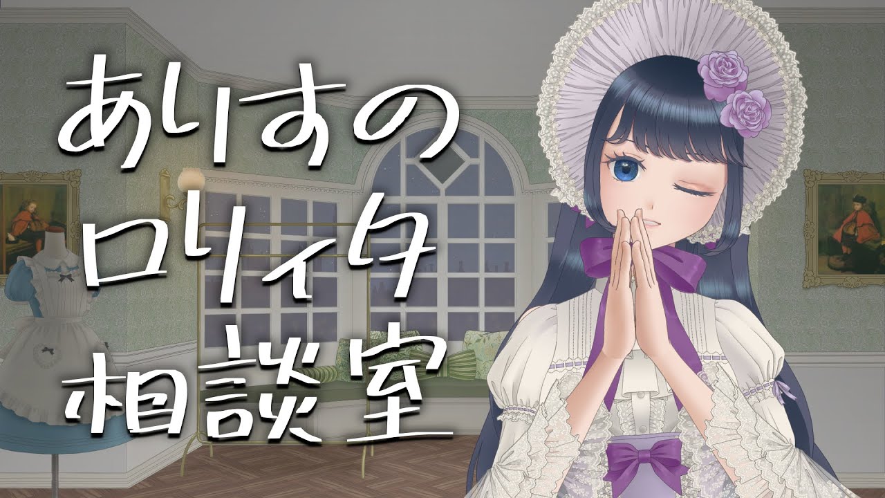【疑問・質問・相談】烏丸ありすのロリィタ相談室【ロリータファッション/ゴスロリ】