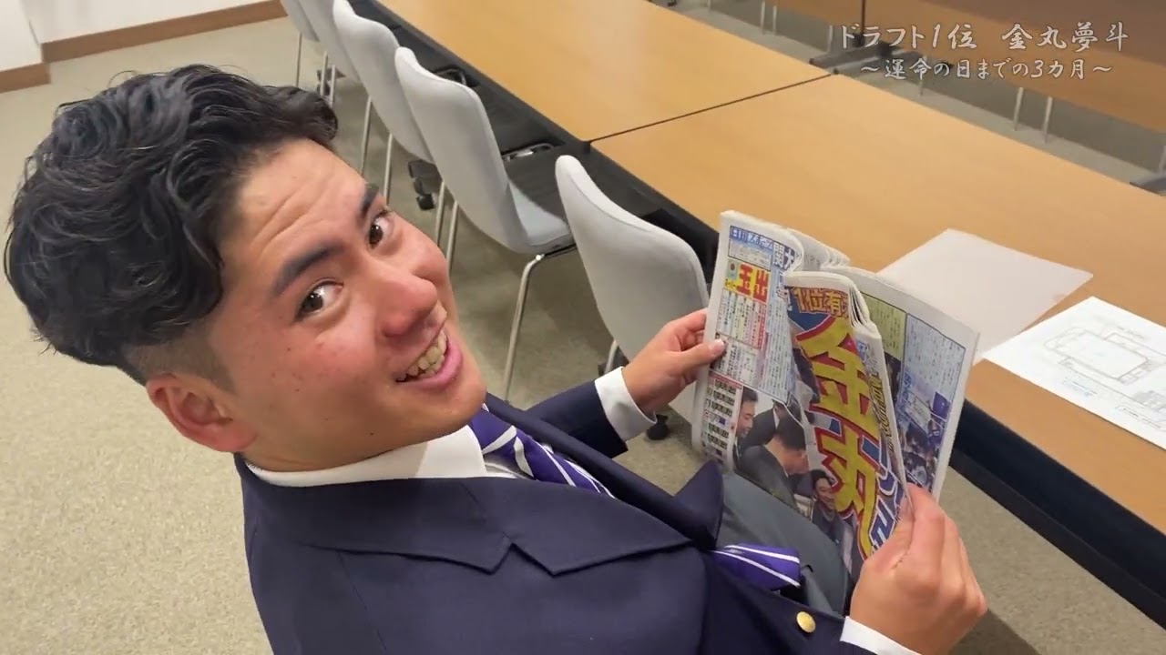 『ドラフト1位 金丸夢斗～運命の日までの3カ月～』