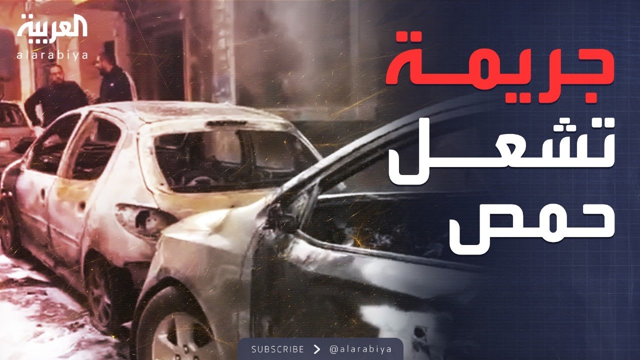 العاشرة | حرق سيارات وأعمال عنف واسعة في حمص.. والأمن يتدخل