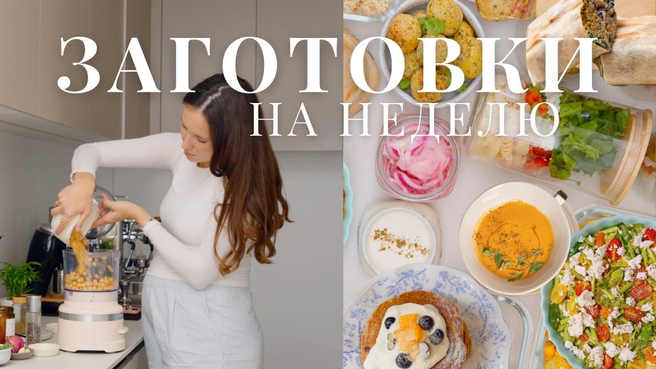 Простые заготовки на неделю🥣 Едим больше белка и клетчатки