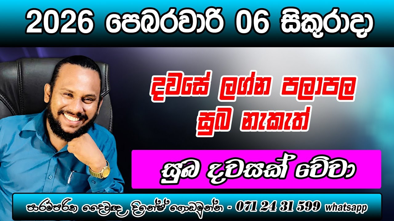 දවසේ ලග්න පලාපල 2026 පෙබරවාරි 06 සිකුරාදා | Pebarawari 06 Sikurada palapala | 06th Friday Prediction