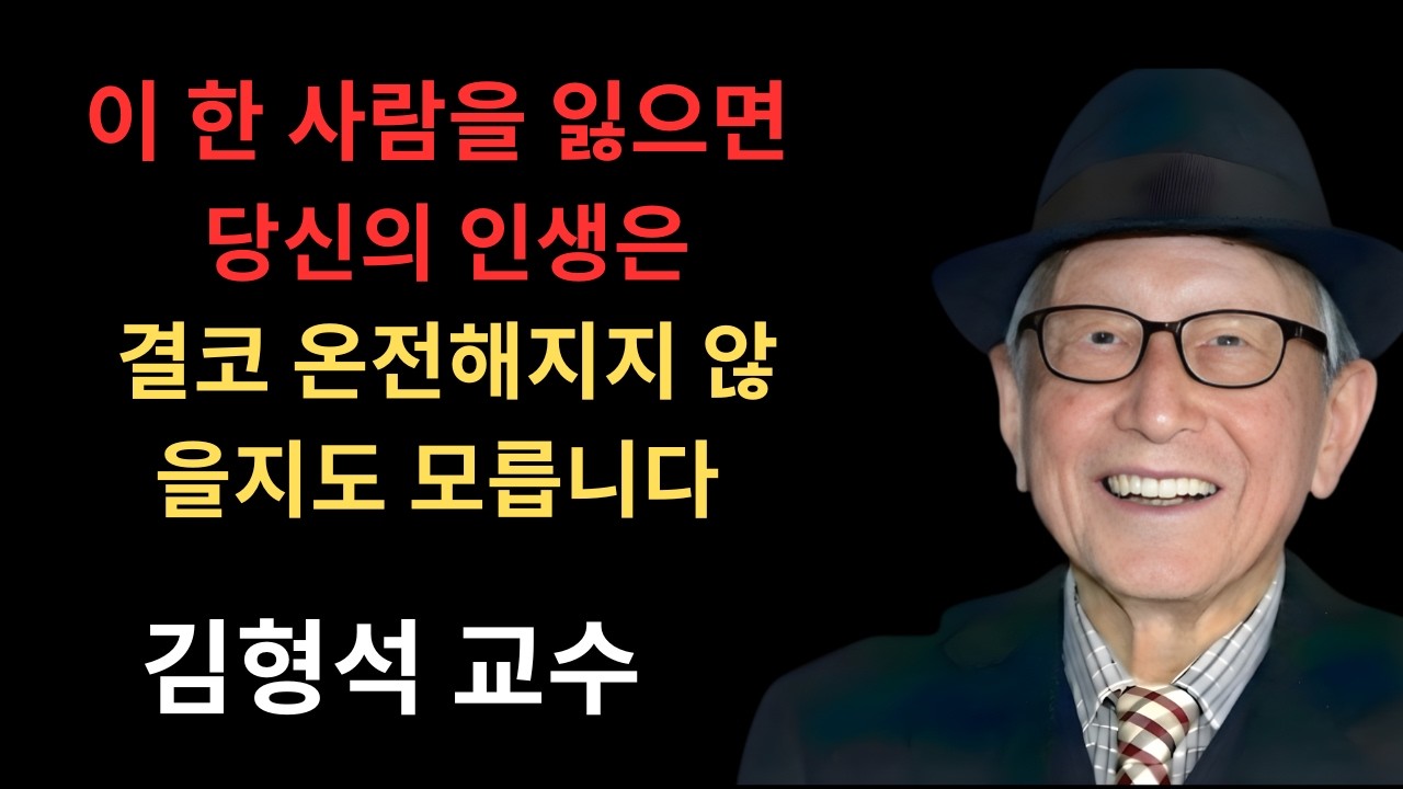 60대 이후, 병들고 돈 없어도 '이 사람'만 곁에 있다면 성공한 인생입니다/김형석 교수의 경고의 말씀.