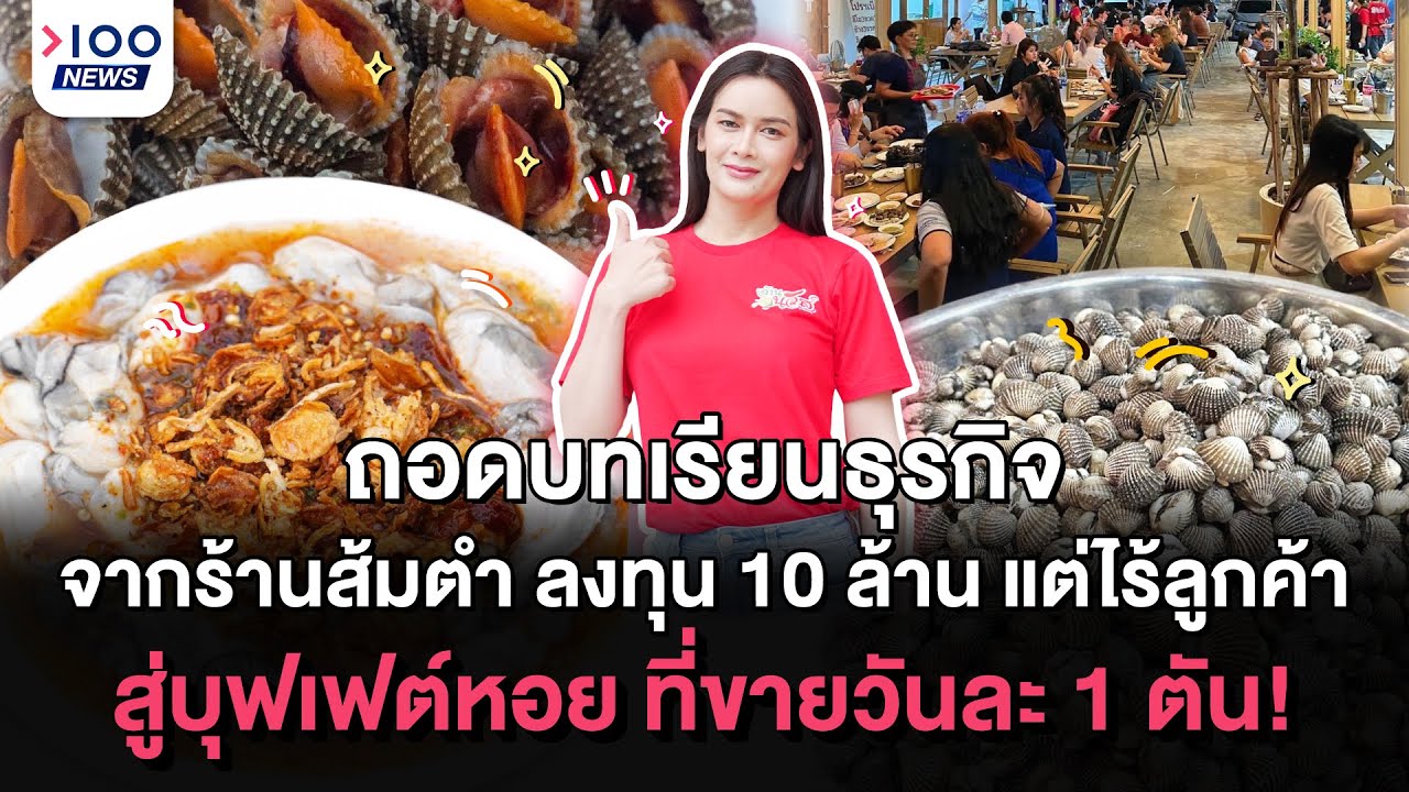 ถอดบทเรียนธุรกิจ จากร้านส้มตำ ลงทุน 10 ล้าน แต่ไร้ลูกค้า สู่บุฟเฟต์หอย ที่ขายวันละ 1 ตัน I 100NEWS