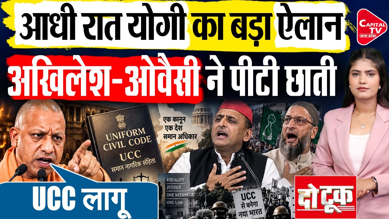 यूपी में UCC की जंग शुरु, क्या चुनाव से पहले लागू होगा कानून? | Capital TV Uttar Pradesh