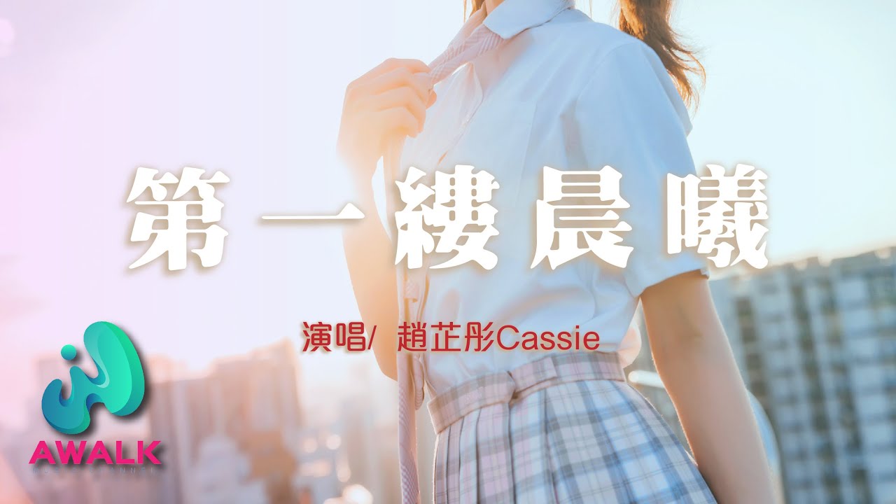 趙芷彤Cassie - 第一縷晨曦【動態歌詞 | Pinyin Lyrics】【八月新歌】