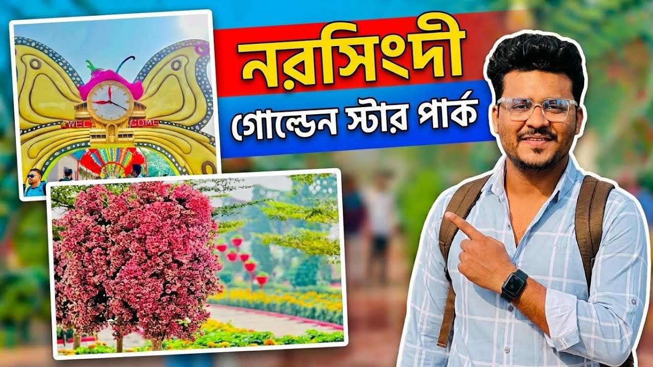 গোল্ডেন স্টার পার্ক নরসিংদী নাগরিয়াকান্দ ব্রিজ Narsingdi golden star park ভ্রমন টিপস#newvlog #vlog 