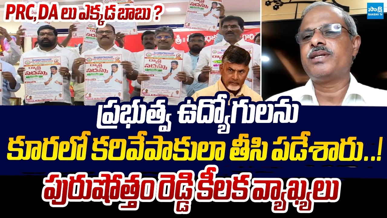Analyst Purushotham Reddy Comments On Chandrababu Lies On AP Govt Employees @SakshiTVLIVE