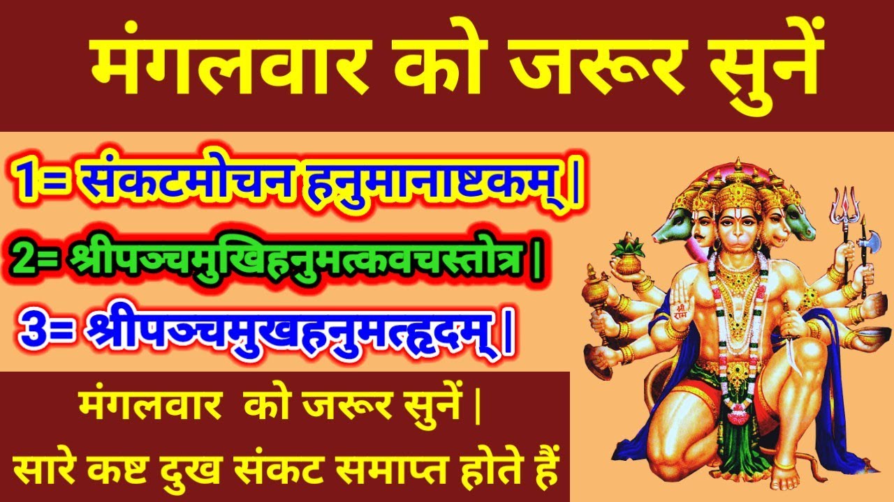 संकटमोचन हनुमानाष्टकम् श्रीपञ्चमुखिहनुमत्कवचस्तोत्र| श्रीपञ्चमुखहनुमत्हृदम्| मंगलवार  को जरूर सुनें|