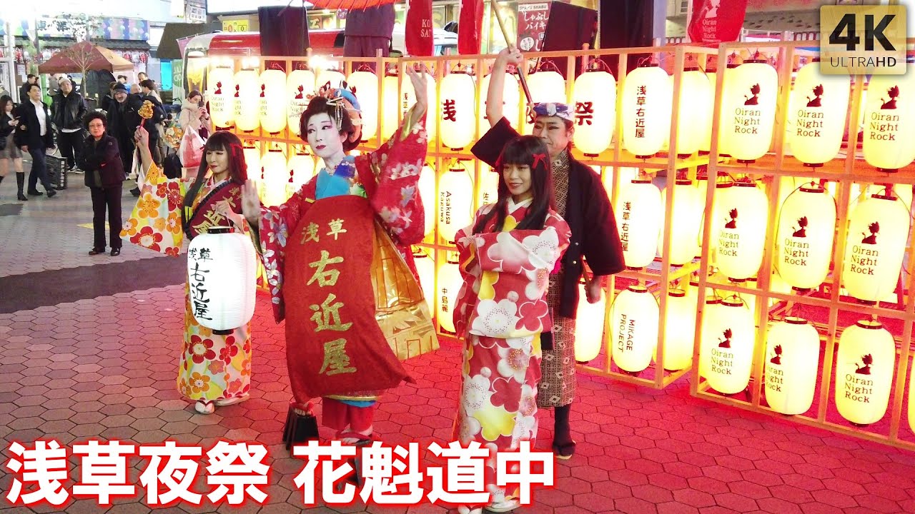 浅草夜祭 花魁道中 外国人観光客も一緒に踊る Oiran Night Rock 浅草 浅草右近屋 Tokyo,Asakusa Oiran Parade Courtesan 2026 01v1