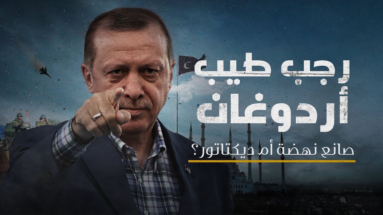 رجب طيب أردوغان.. صانع نهضة أم ديكتاتور؟