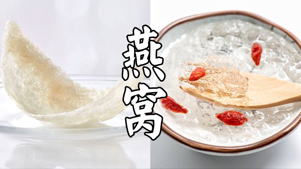 5分钟带你详细了解燕窝，正确泡燕窝，轻松炖燕窝！  冰糖枸杞燕窝的做法