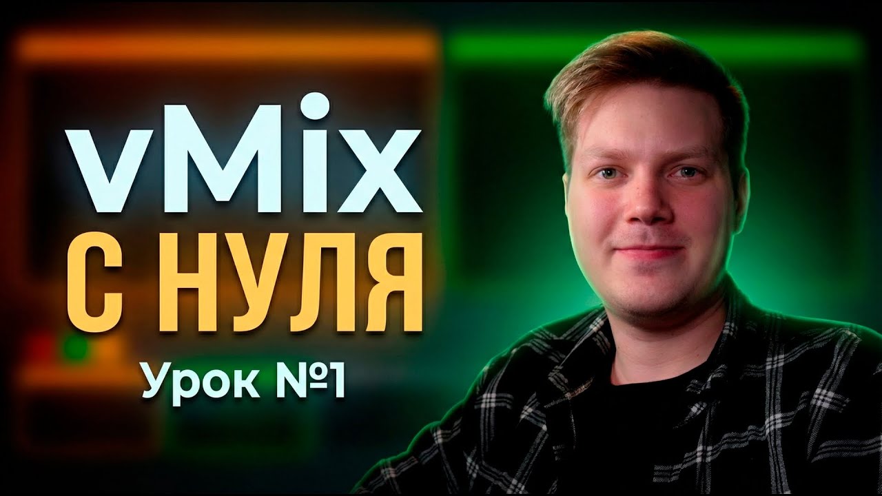 vMix с нуля: Интерфейс и логика работы | Урок №1