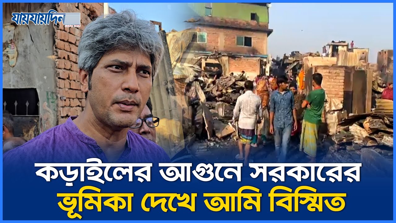 কড়াইলের আগুনে সরকারের ভূমিকা দেখে আমি বিস্মিত : জোনায়েদ সাকি | Korail | Fire News | Zonayed Saki