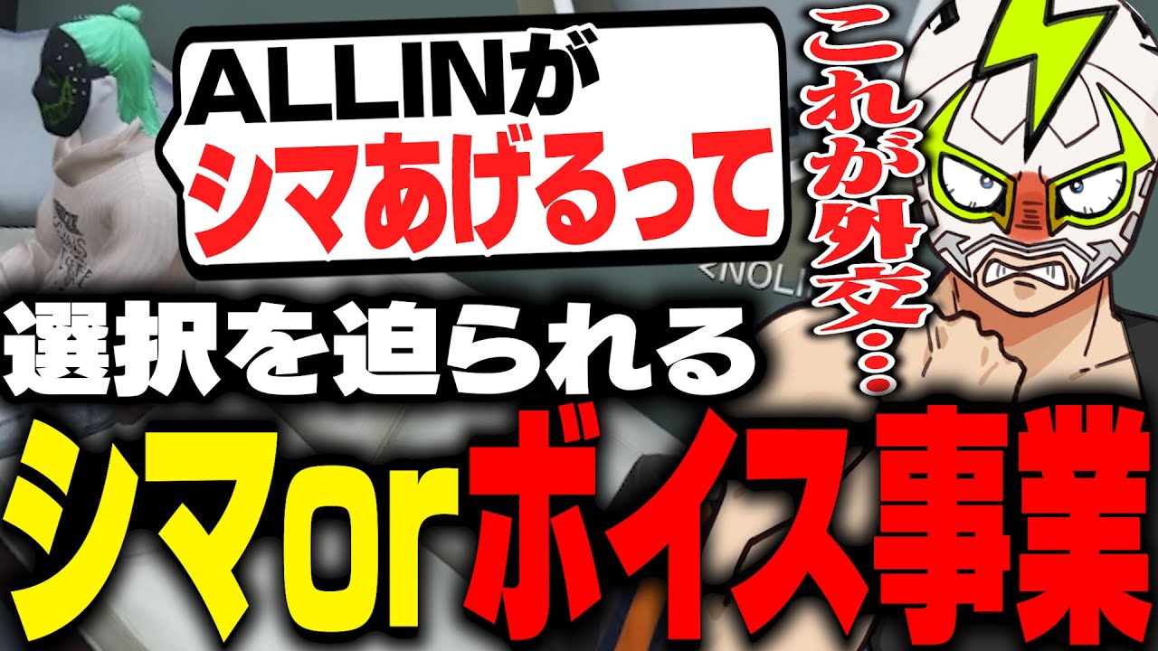 IRiSと不可侵を結びたいALLINにボイス事業の力で勝利するファン太【ストグラ】