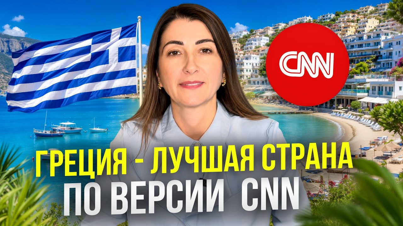 Греция №1 в мире для жизни и пенсии | Почему CNN поставил её на первое место?