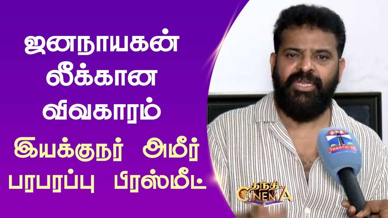 🔴LIVE : Ameer Press meet | Jananayagan Issue | இயக்குநர் அமீர் பரபரப்பு பிரஸ்மீட்