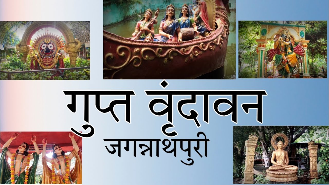 Gupta Vrindavan | Jagannathpuri | The GS #vrindavan #krishna #puri