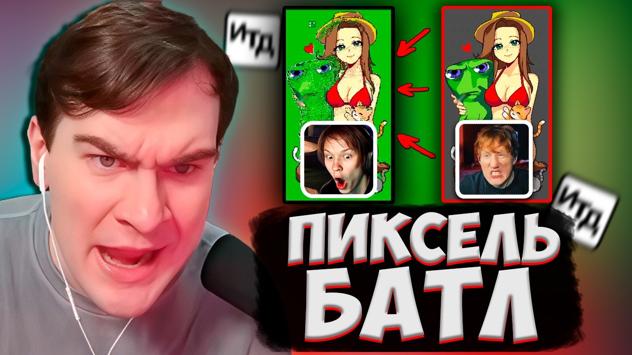 БРАТИШКИН уничтожил ДК и ДИПИНСА в Пиксель Батле